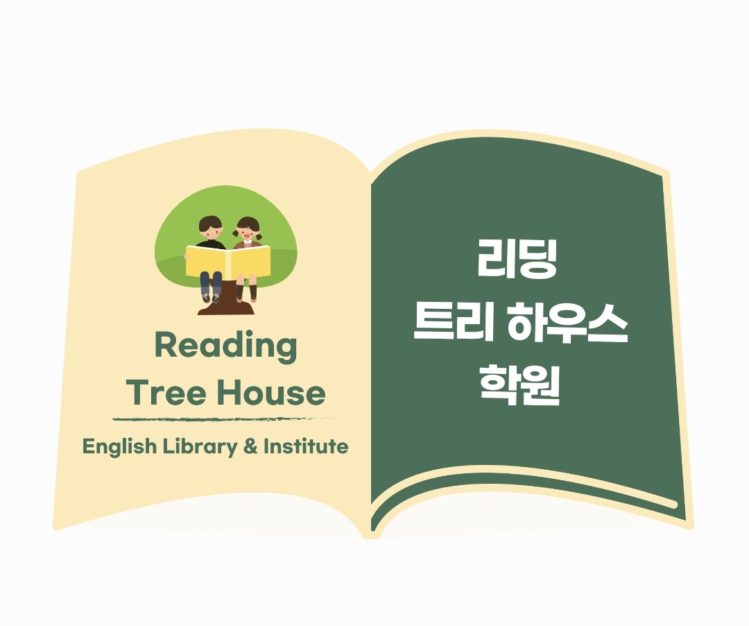 리딩트리하우스학원 본원
