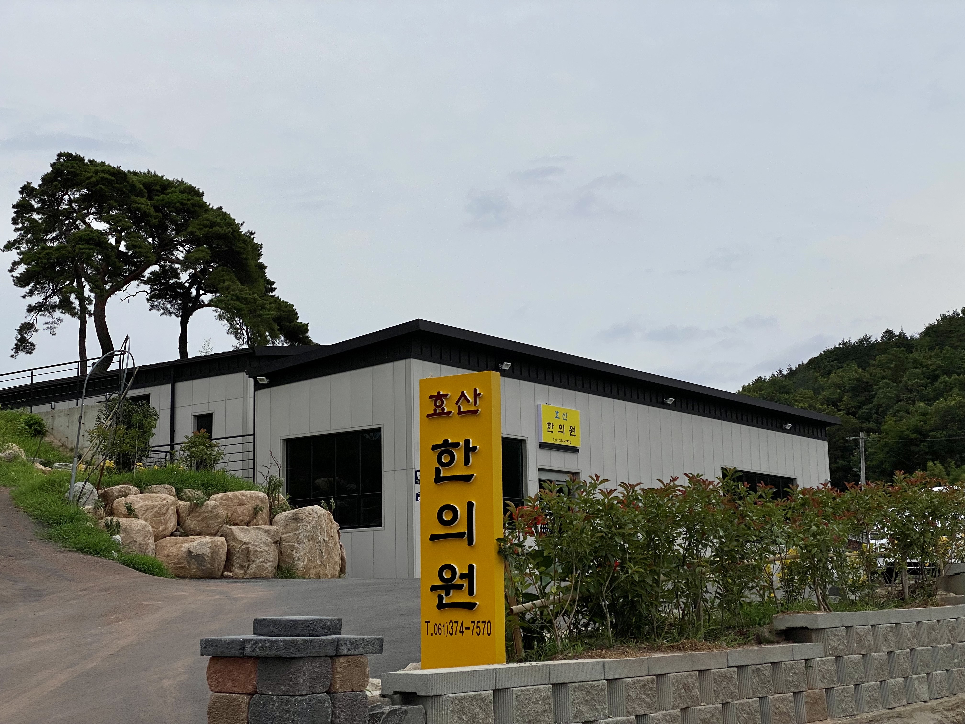 효산한의원