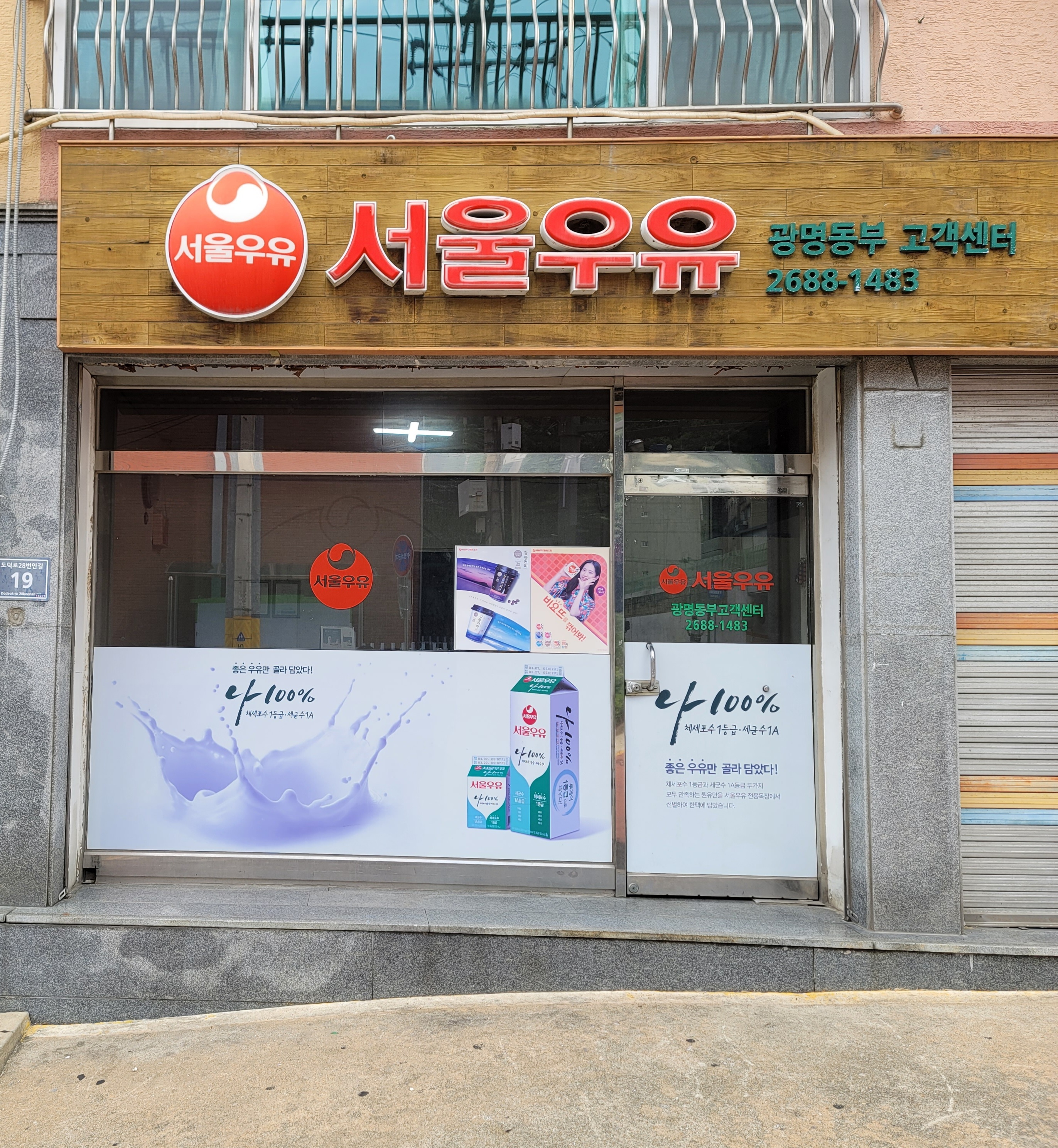 서울우유 광명동부대리점