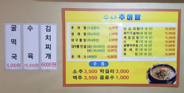 풍미가추어탕