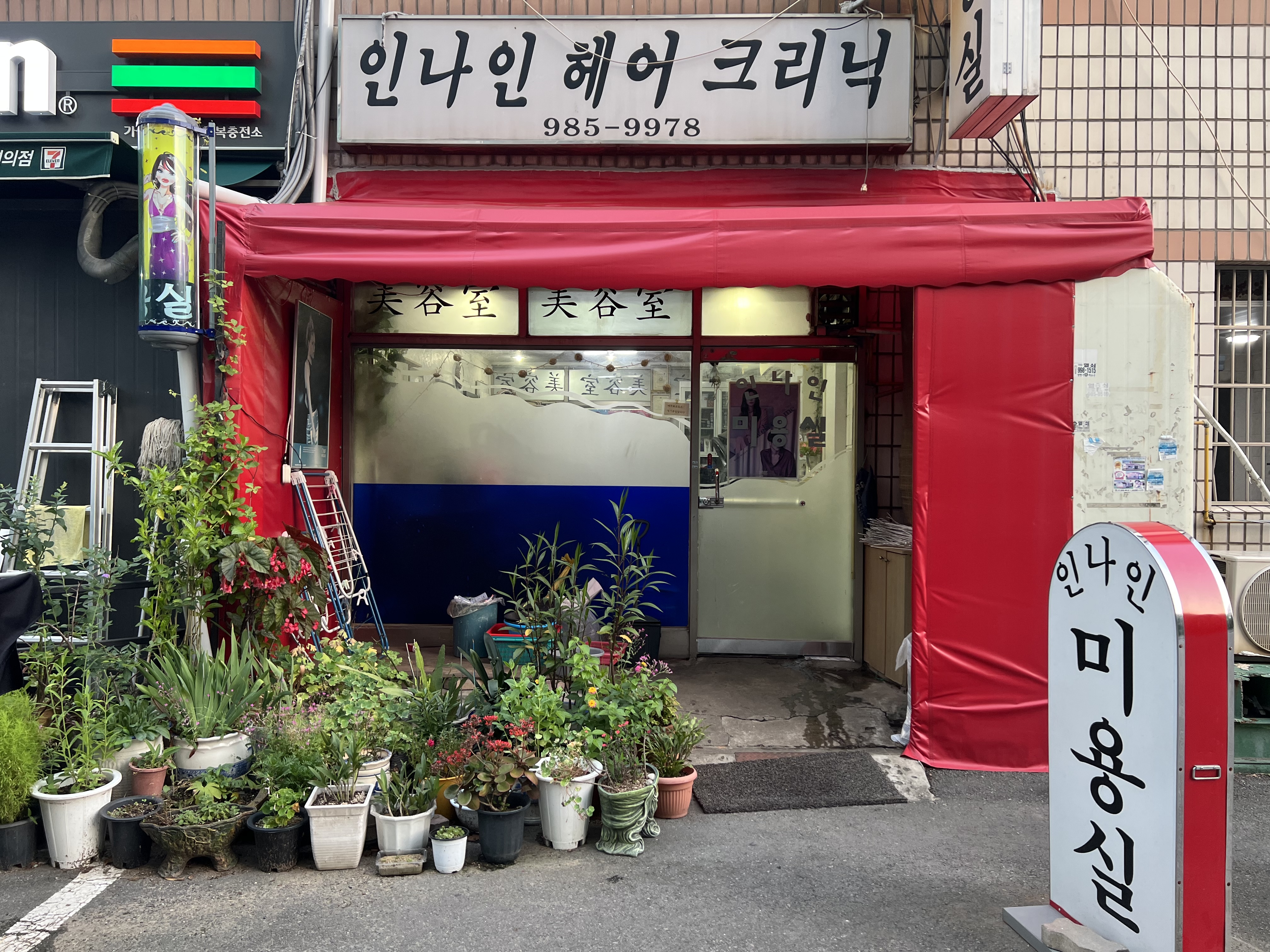 인나인헤어크리닉