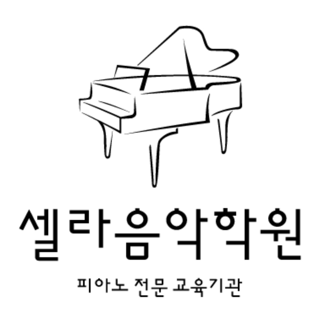 셀라음악학원