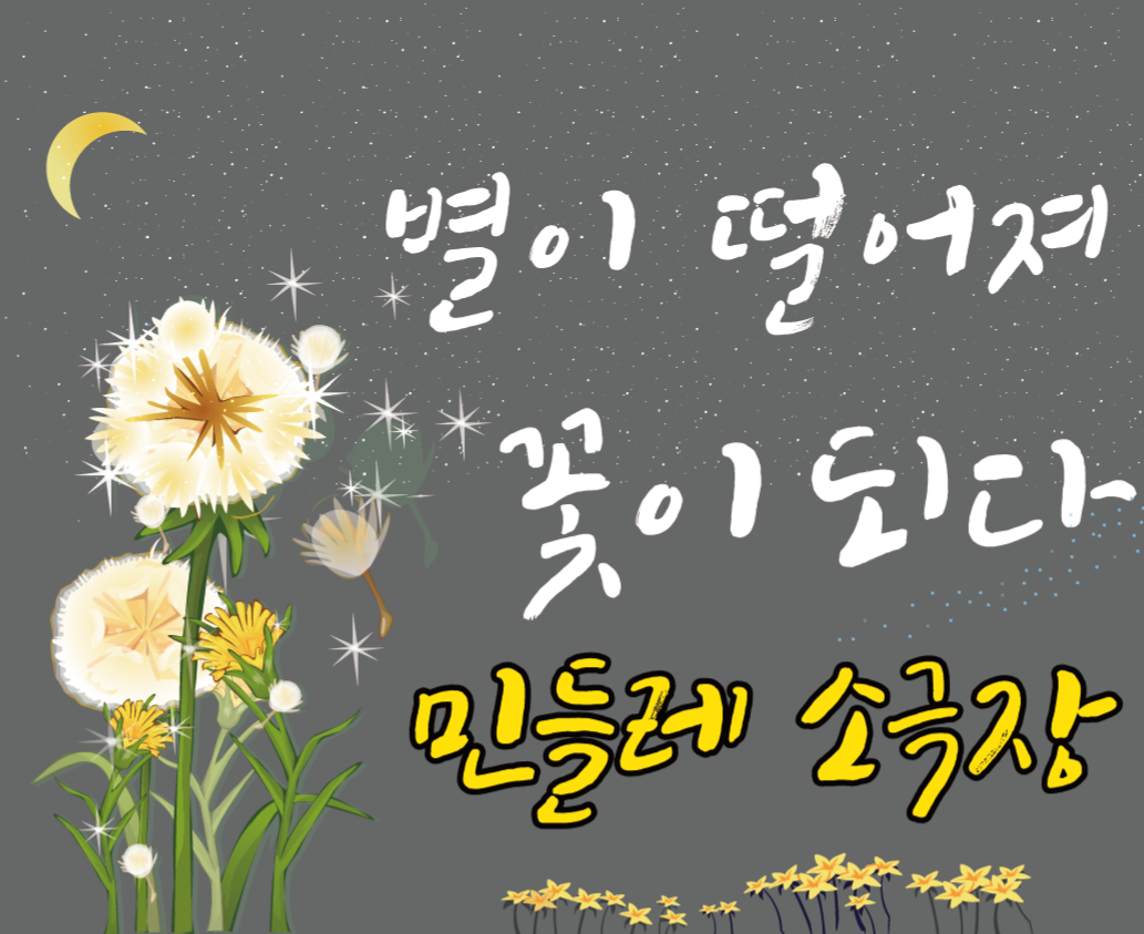 민들레 소극장