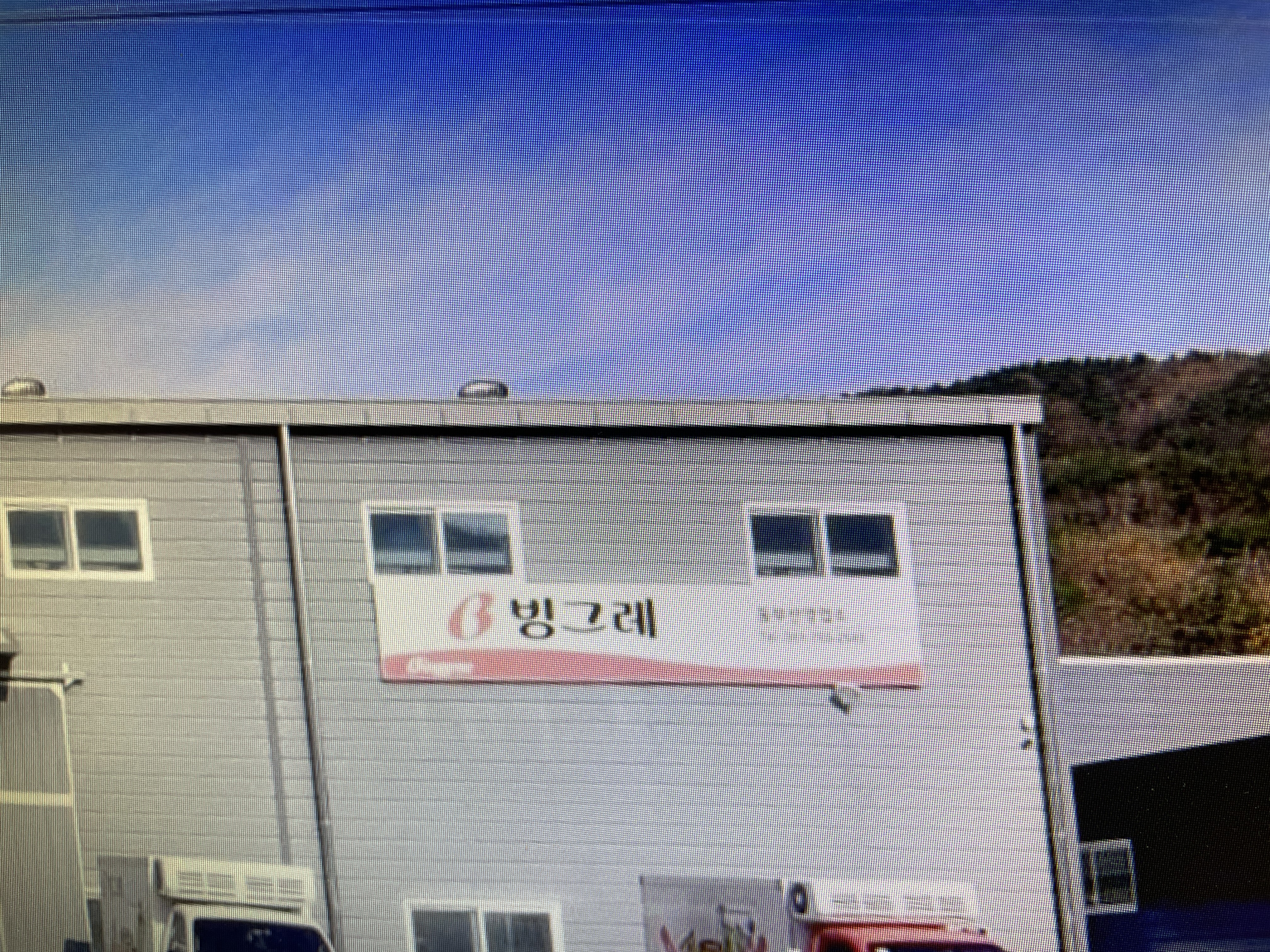 빙그레 동부산영업소