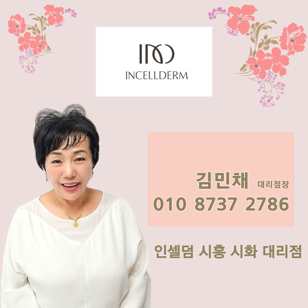 인셀덤 시흥시화대리점