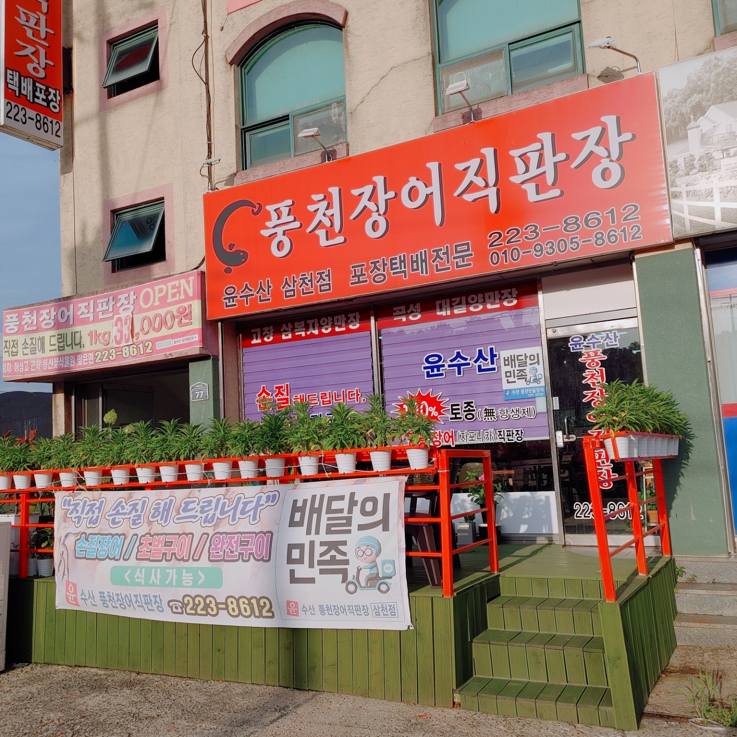 윤수산 풍천장어직판장 삼천점
