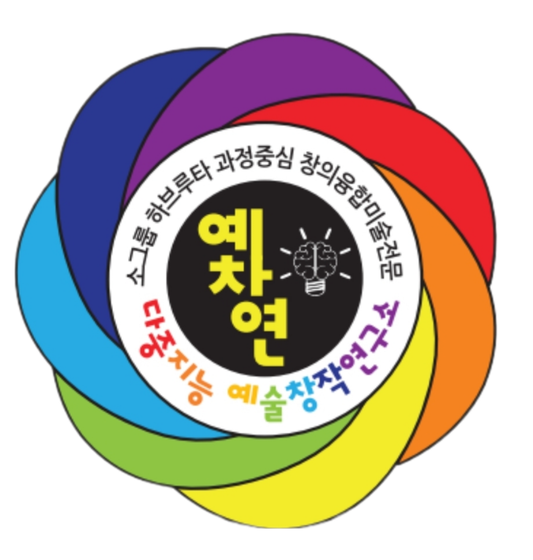 다중지능예술창작연구소 예창연