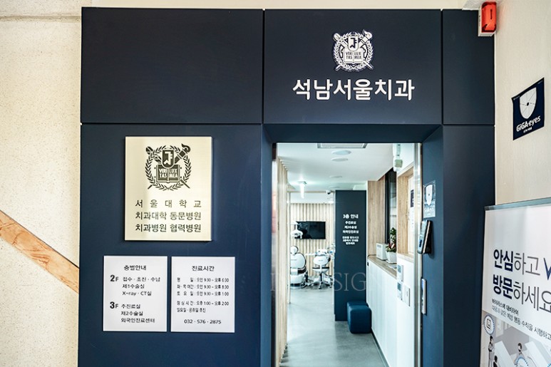 석남서울치과의원 대표 이미지