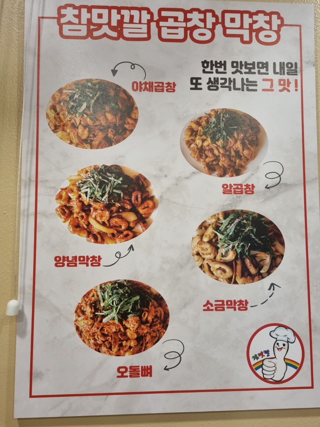 참맛깔곱창 파주운정점