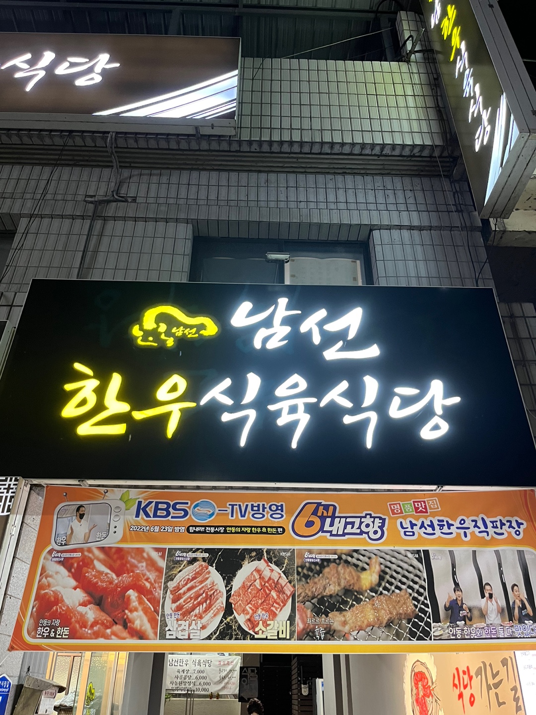 남선한우식육식당