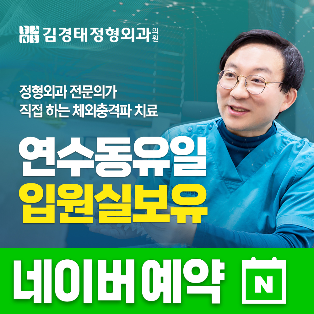 김경태정형외과의원