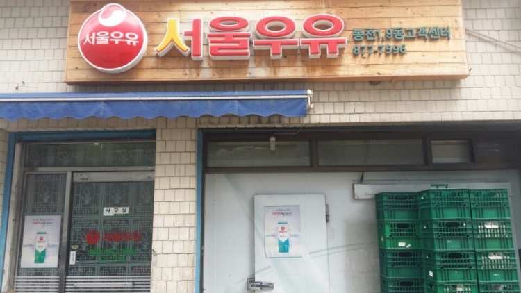 서울우유 봉천1,9동고객센터