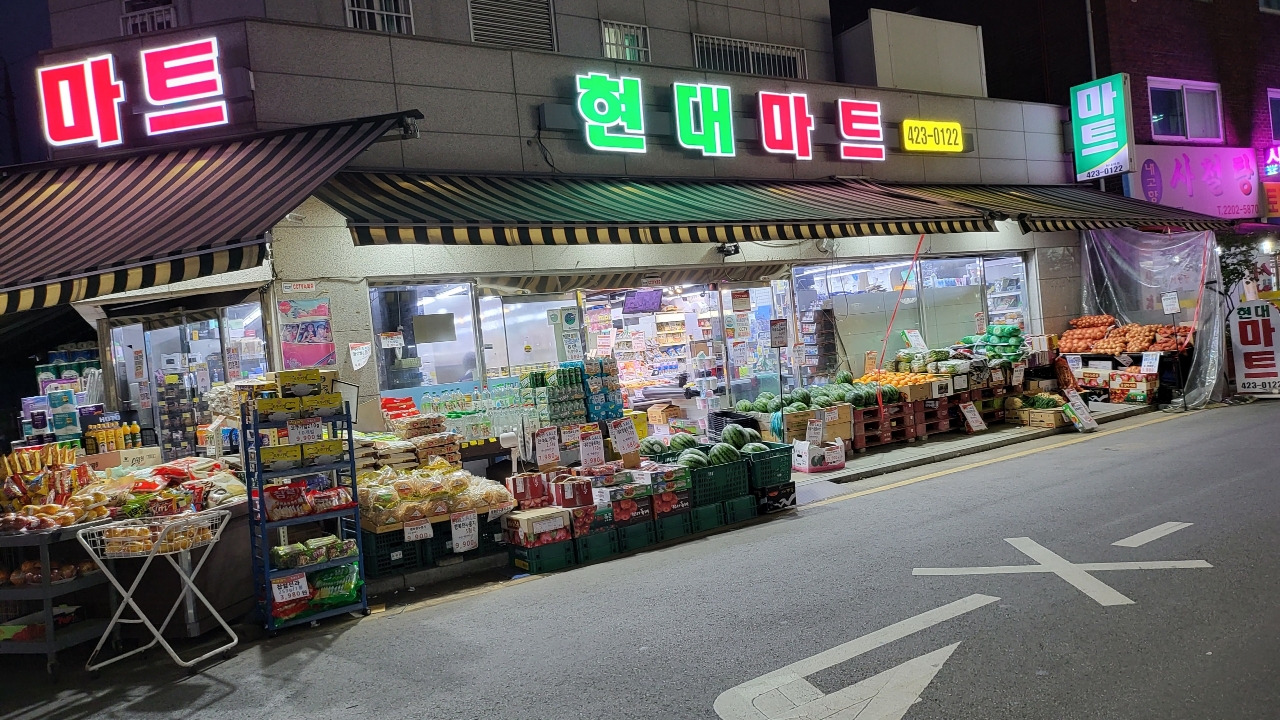 현대마트