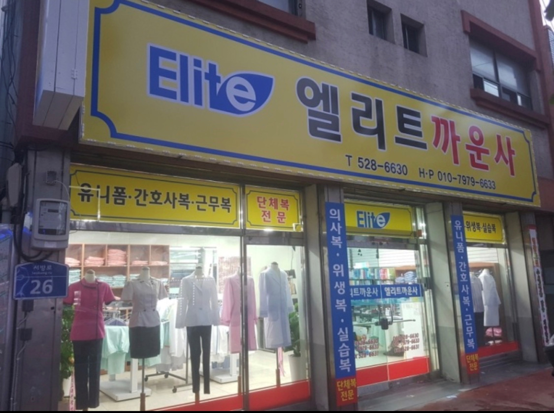 엘리트까운사유니폼