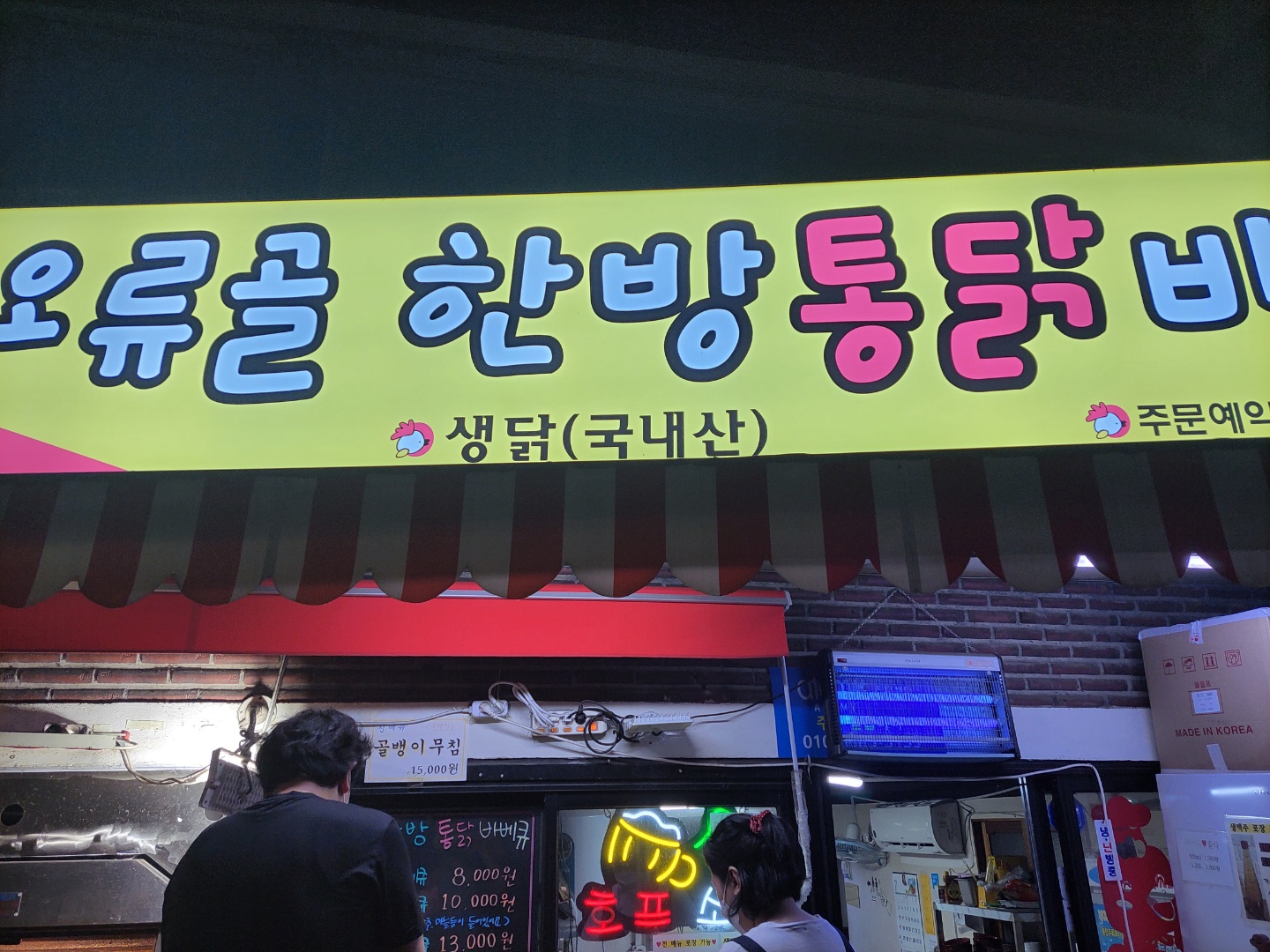오류골한방통닭바베큐