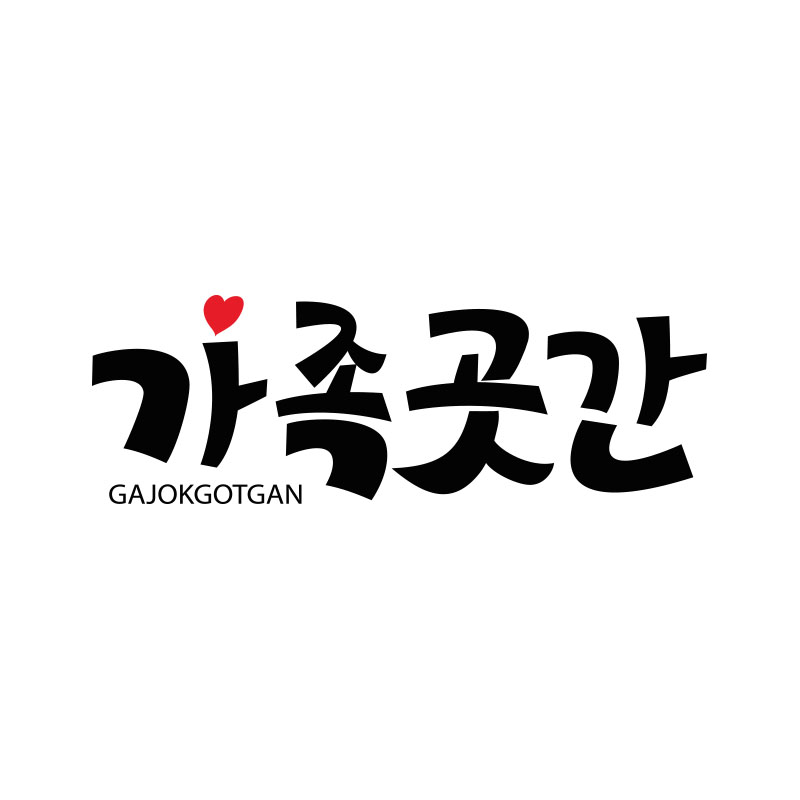 가족곳간