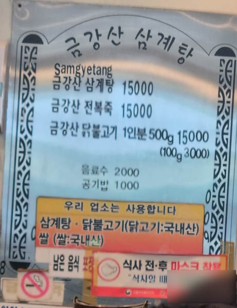 금강산 삼계탕
