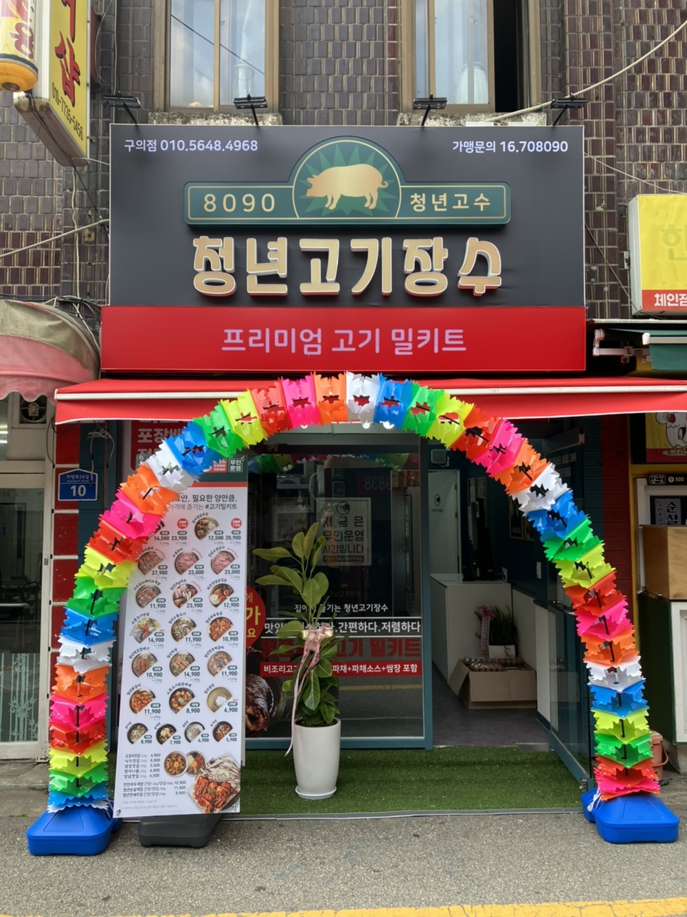 청년고기장수 구의점