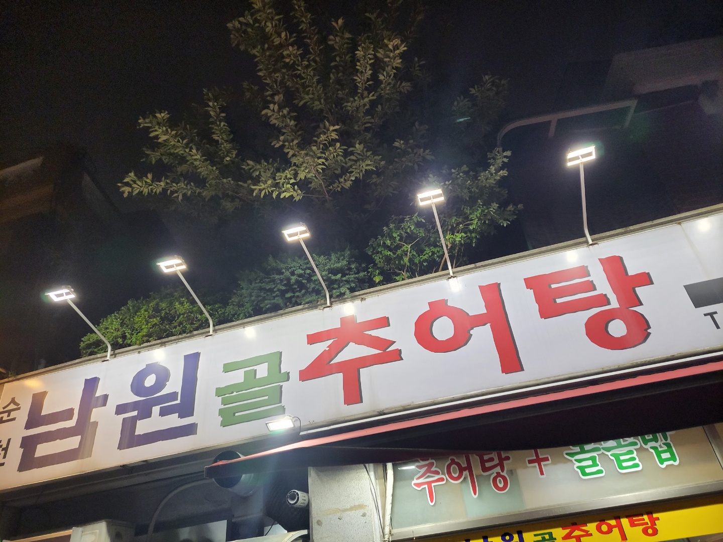 남원골추어탕