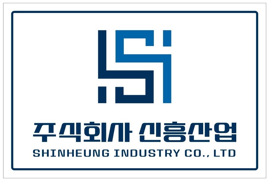 신흥산업