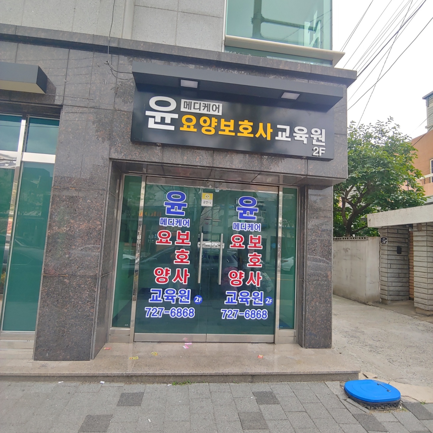 윤메디케어요양보호사교육원