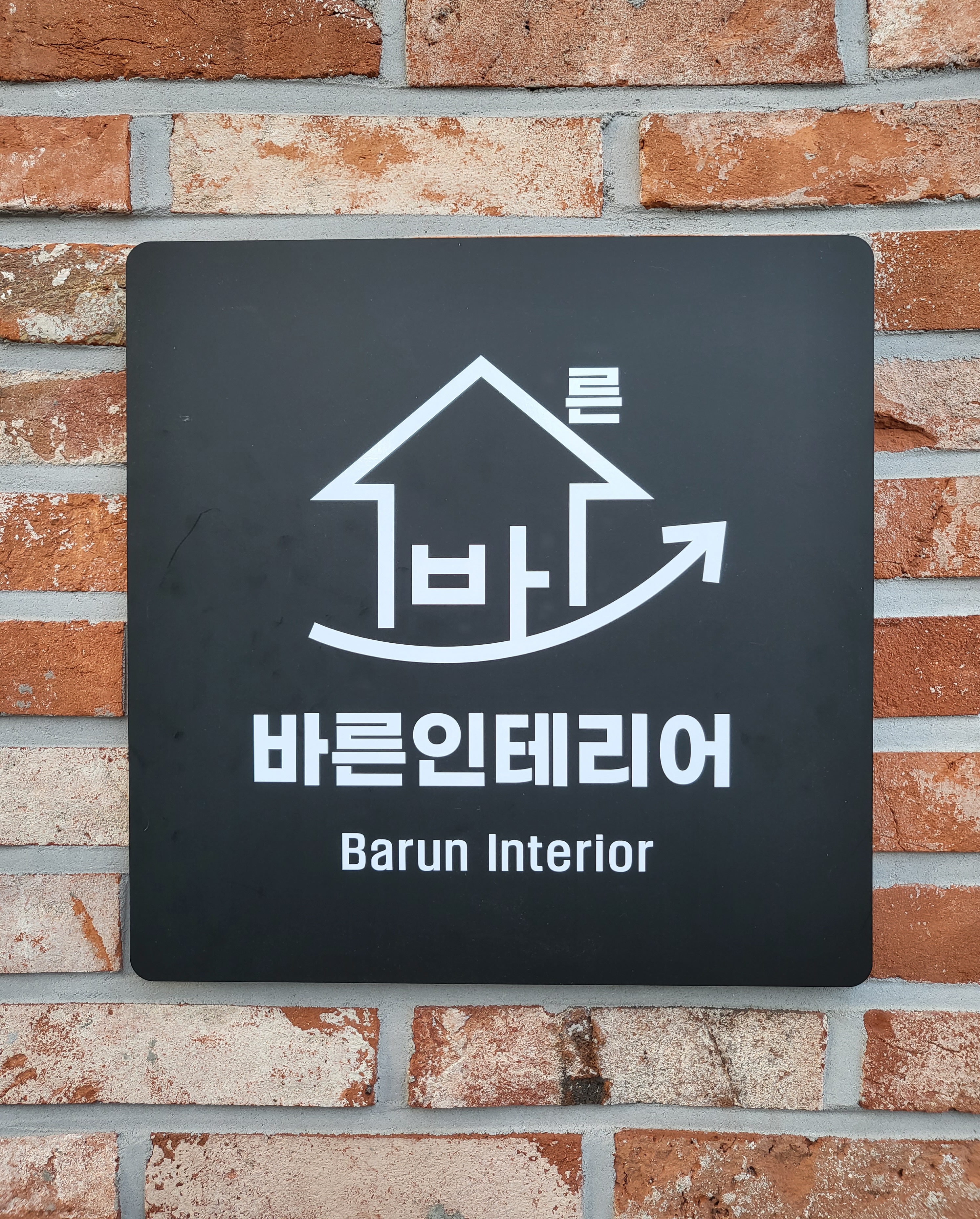 바른인테리어