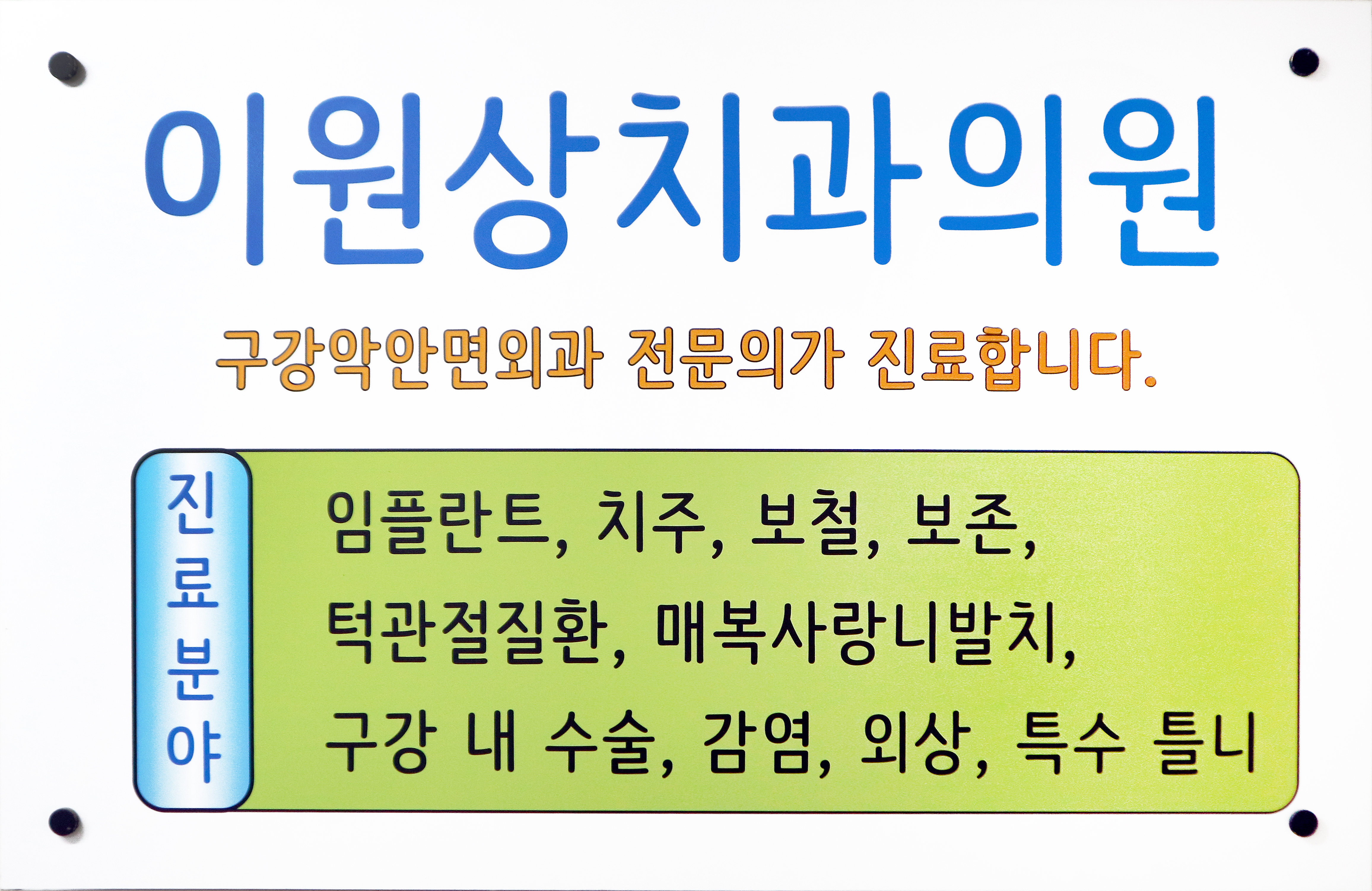 이원상치과의원 대표 이미지