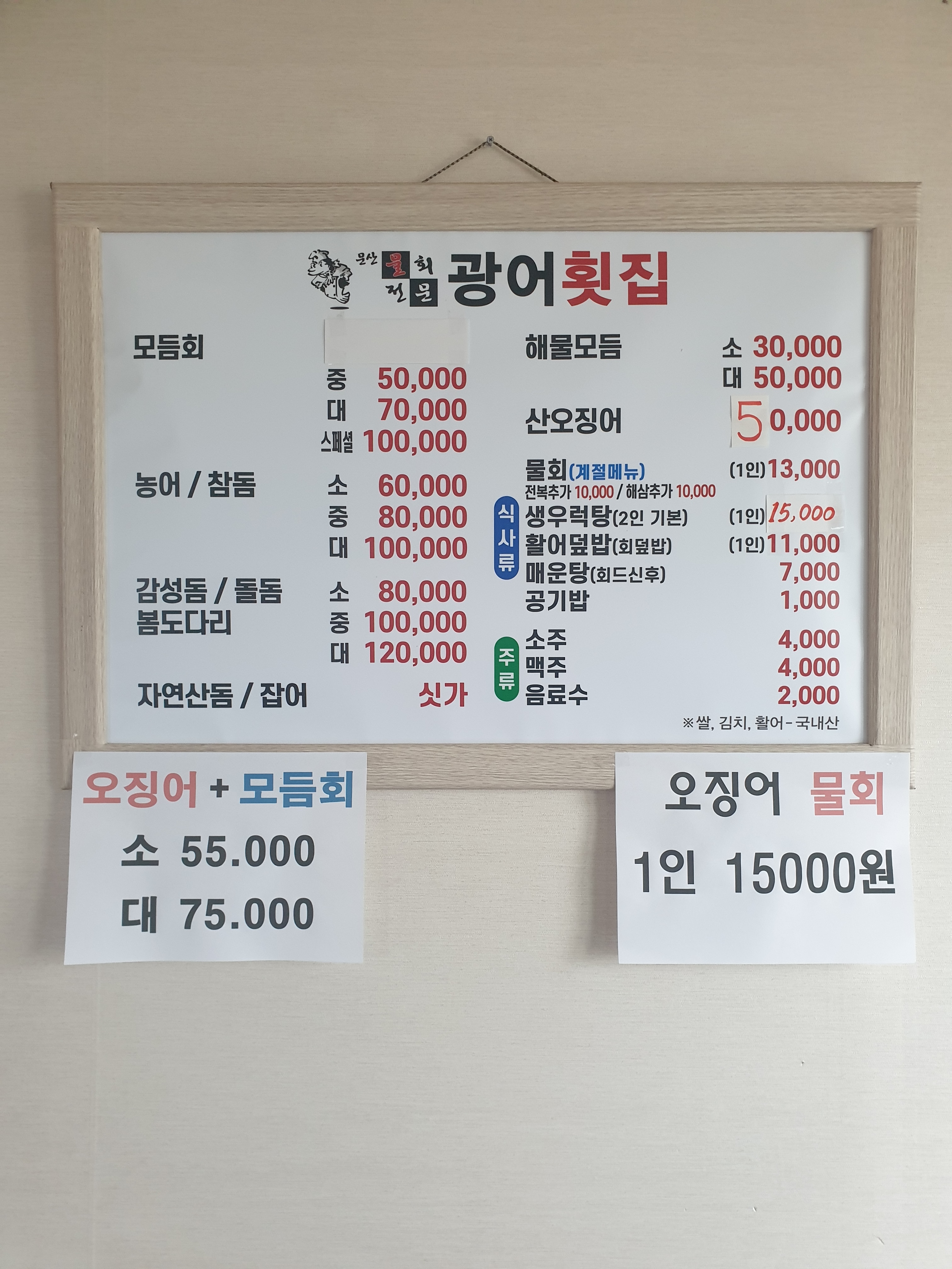 문산광어횟집