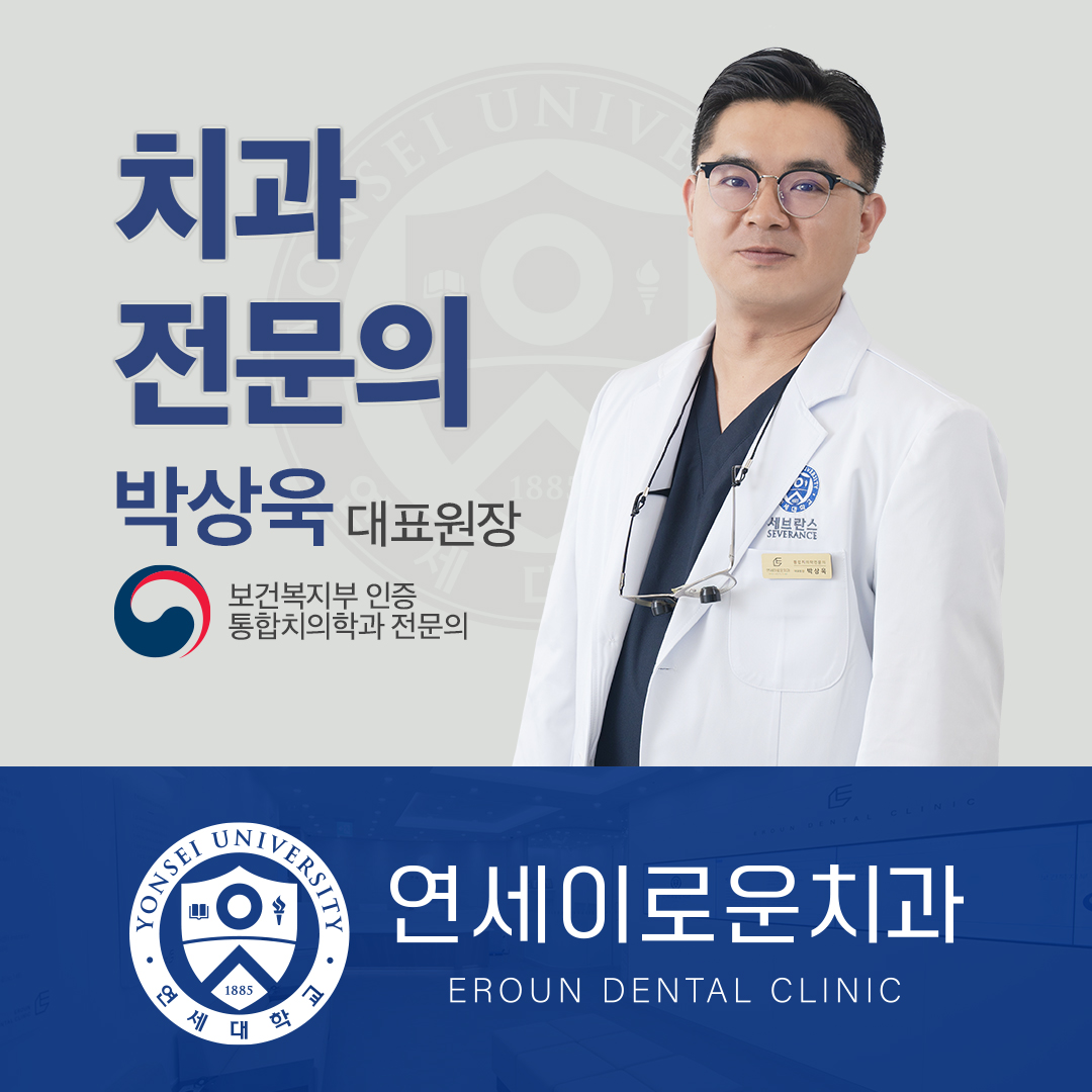 연세이로운치과의원