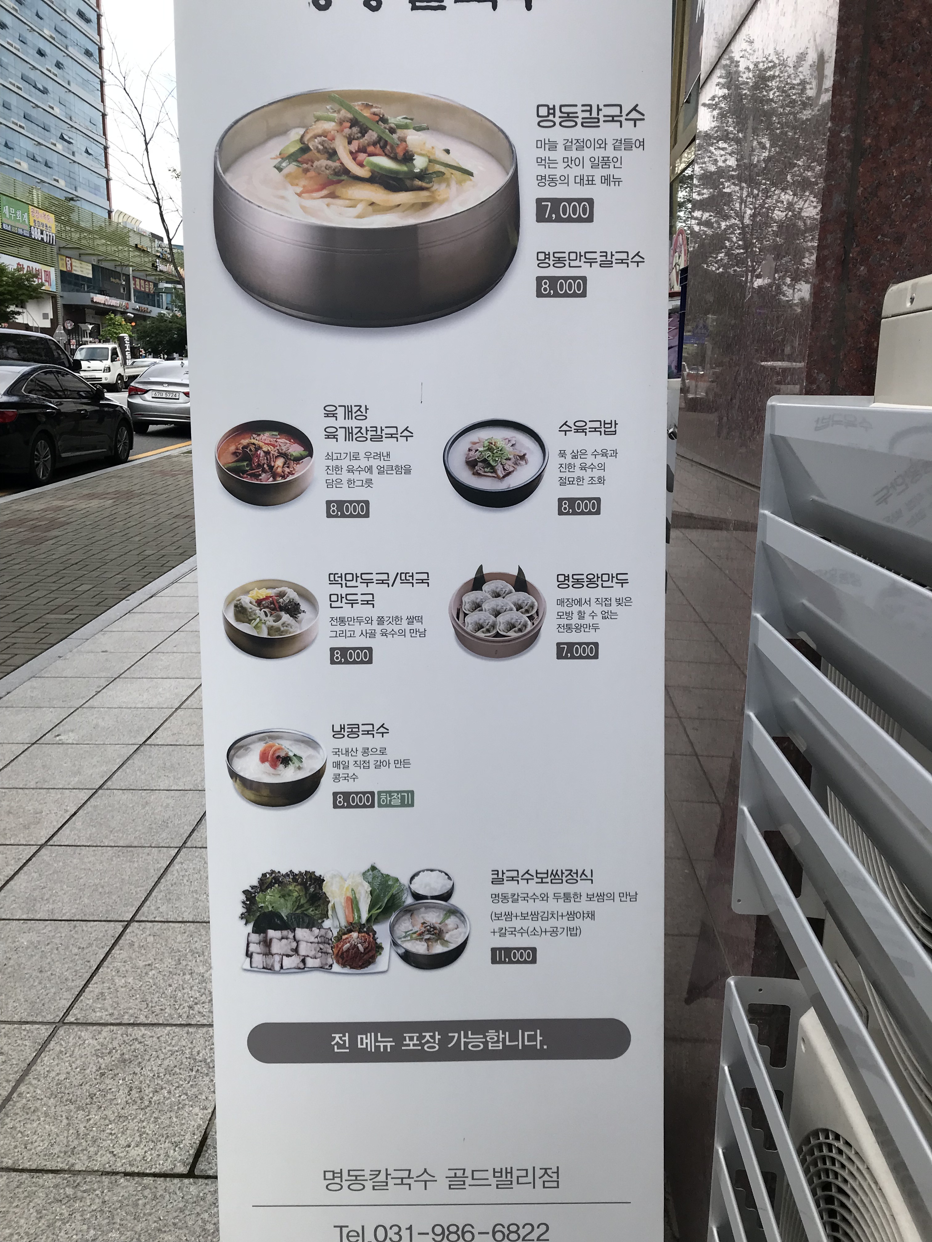 명동칼국수 김포골드밸리점