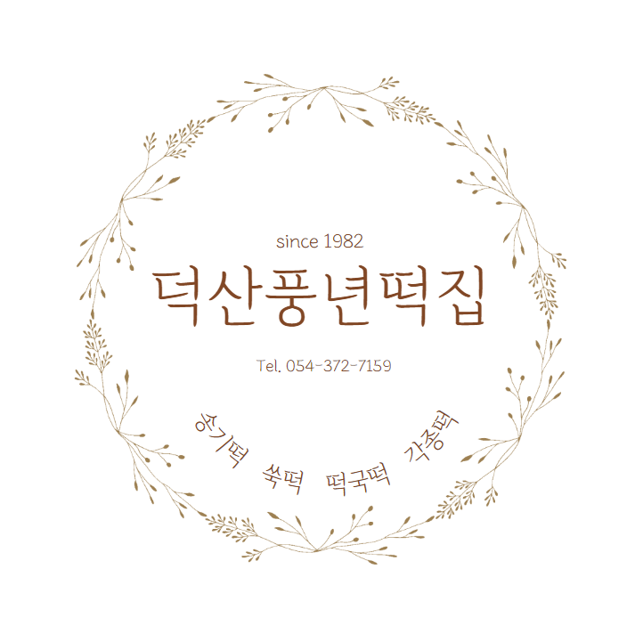 덕산풍년떡집
