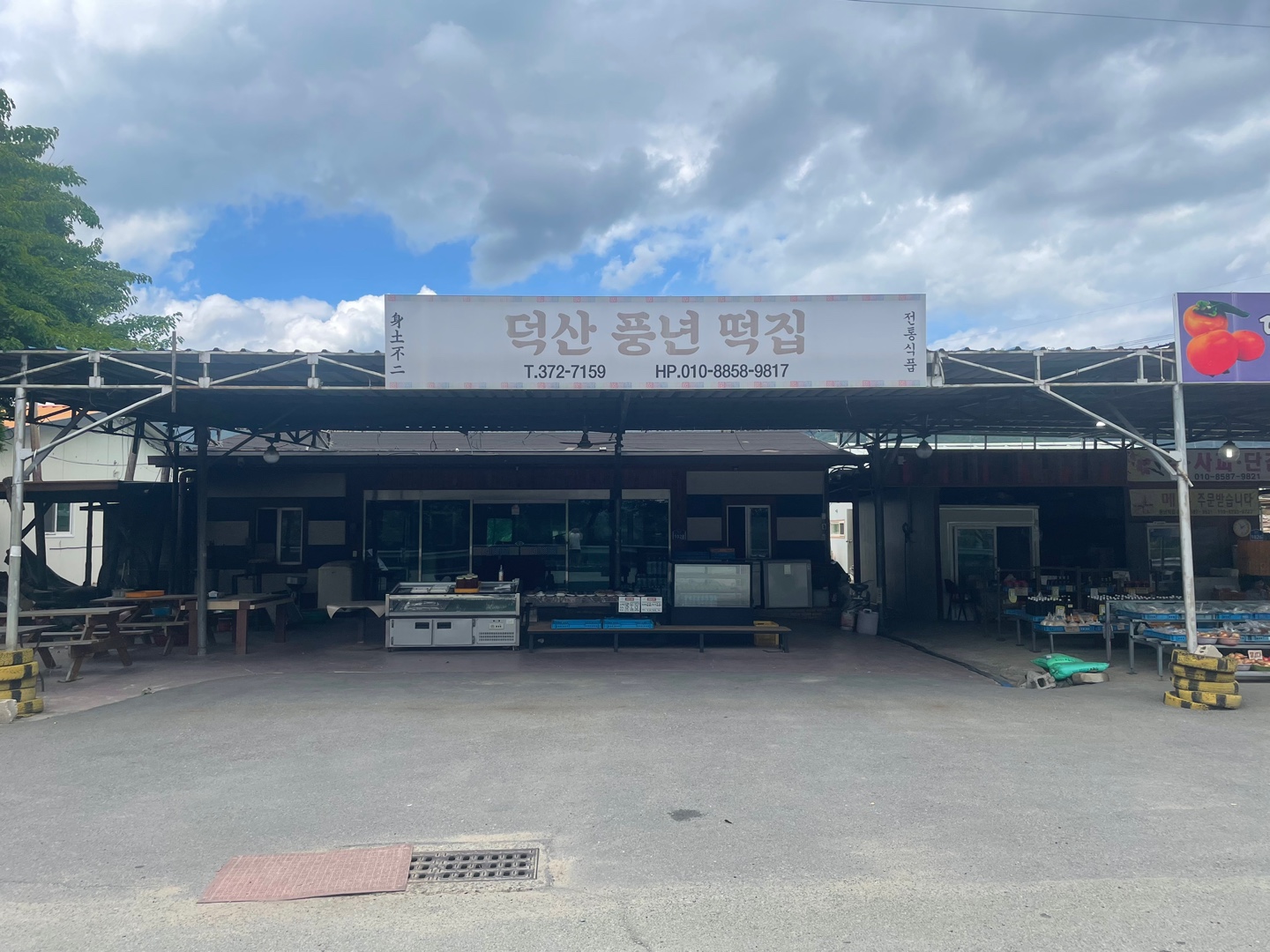 덕산풍년떡집