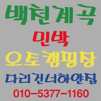 다리건너하얀집민박