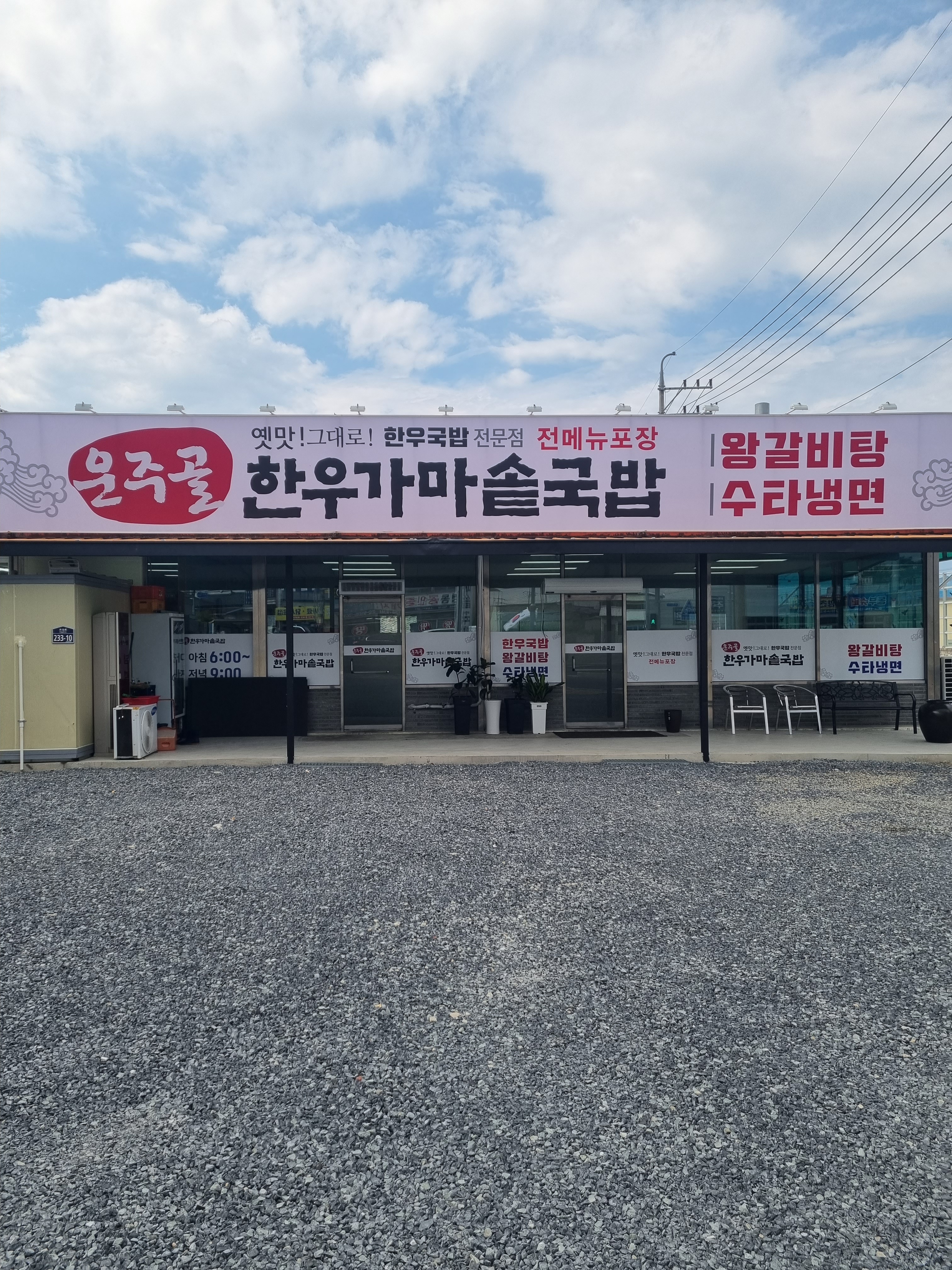 운주골한우가마솥국밥