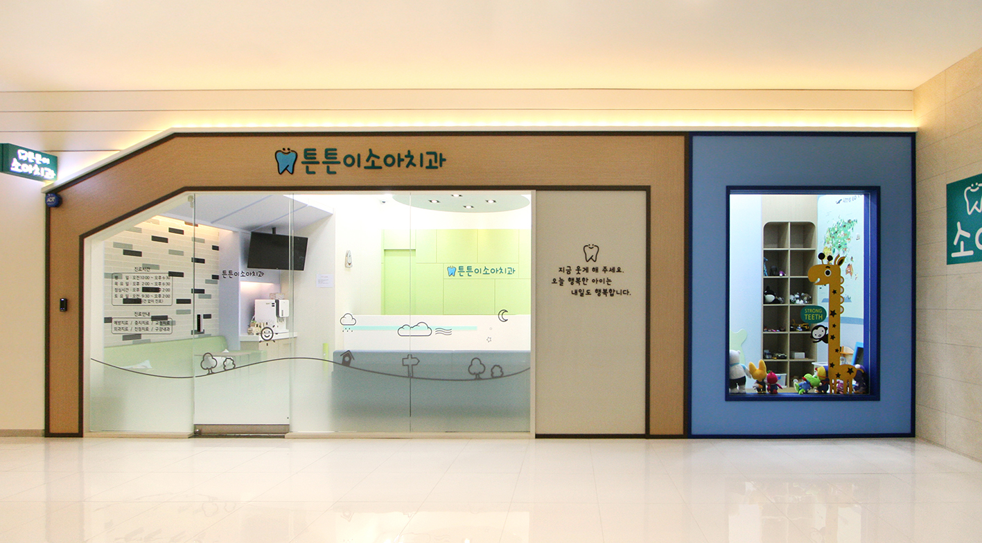 튼튼이 소아치과의원 대표 이미지