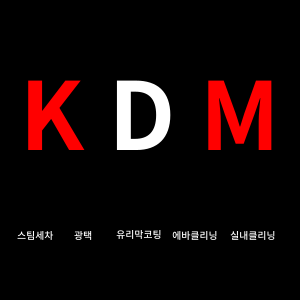 KDM 본점