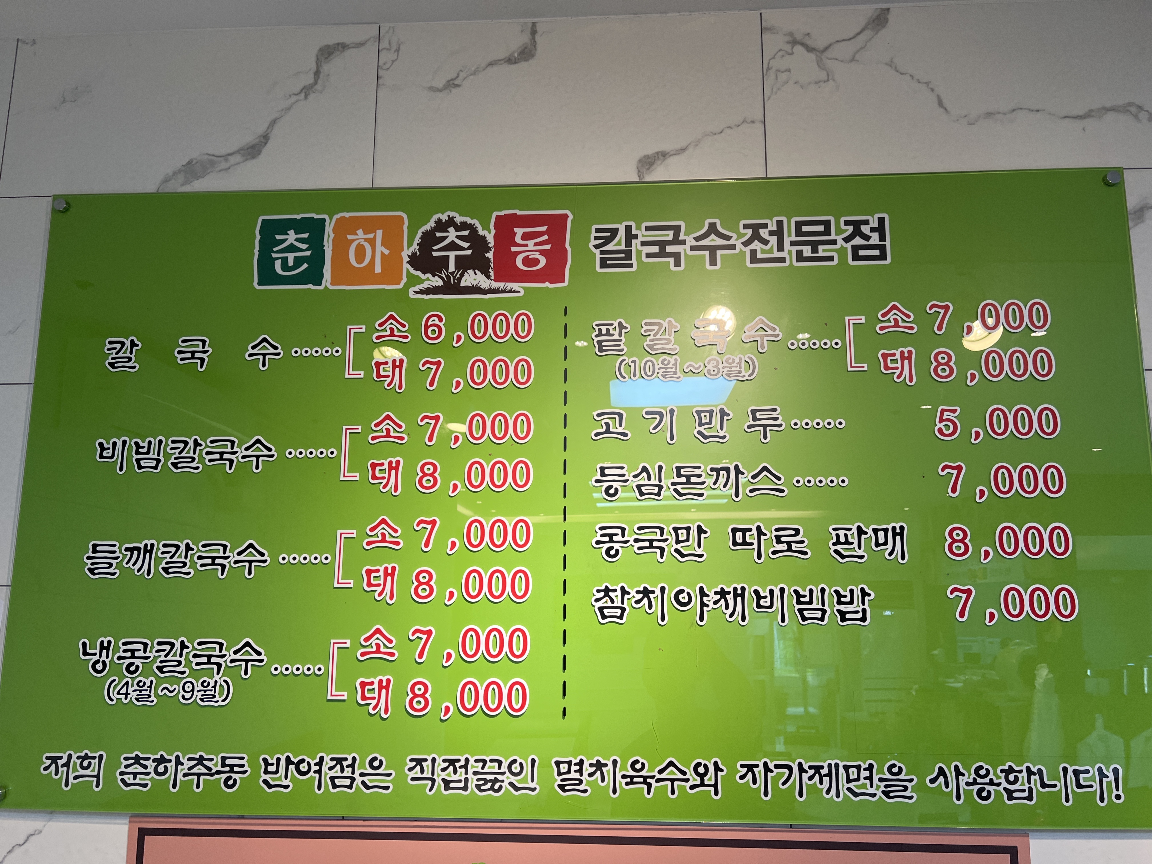춘하추동칼국수 반여점