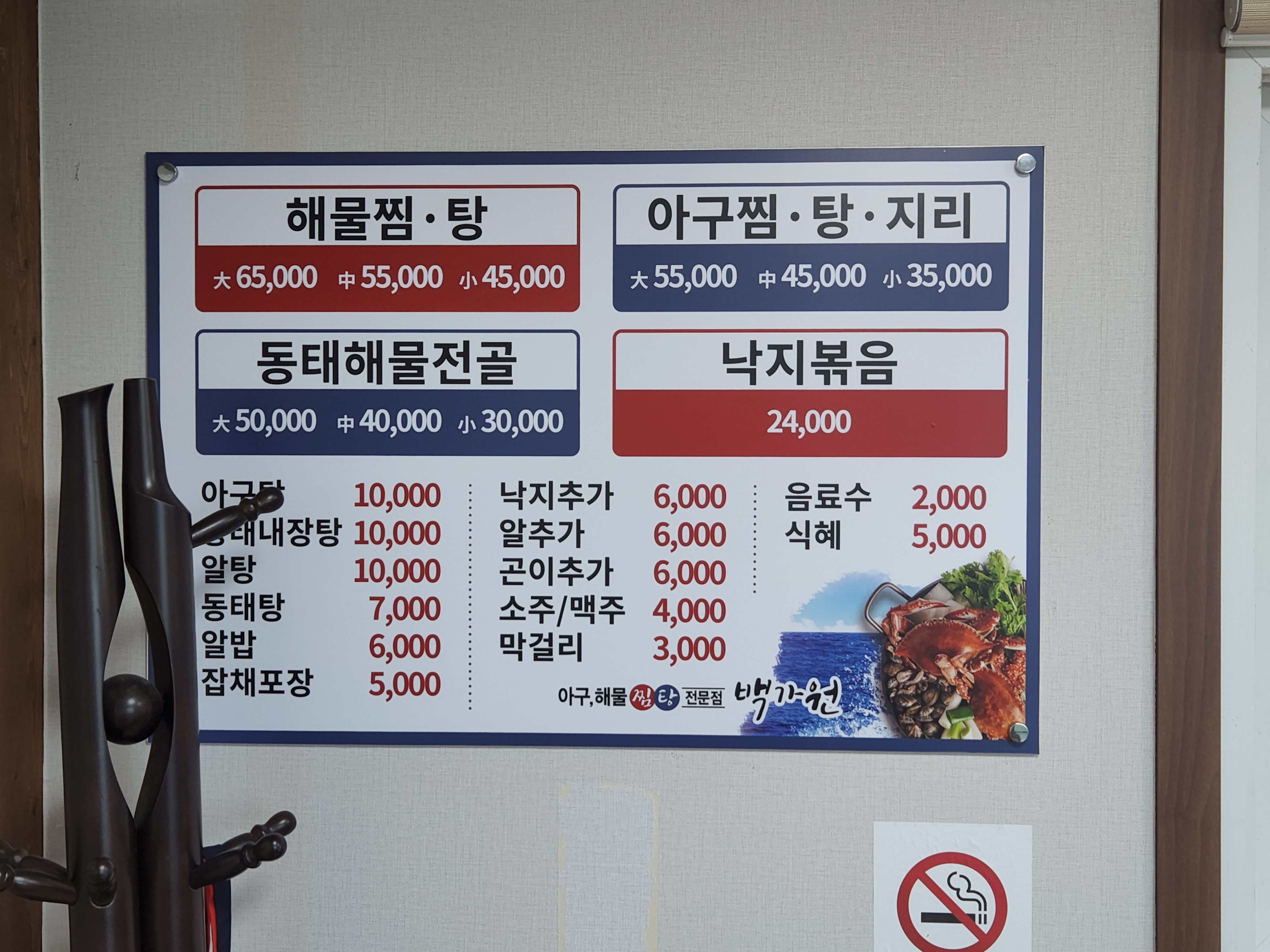 백가원아구찜&탕
