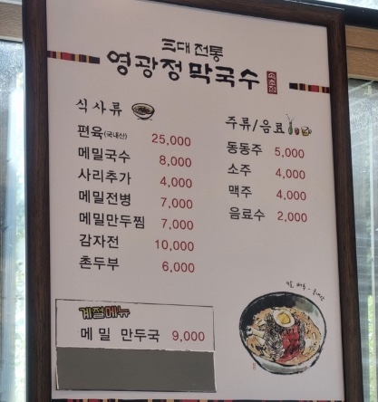 영광정막국수
