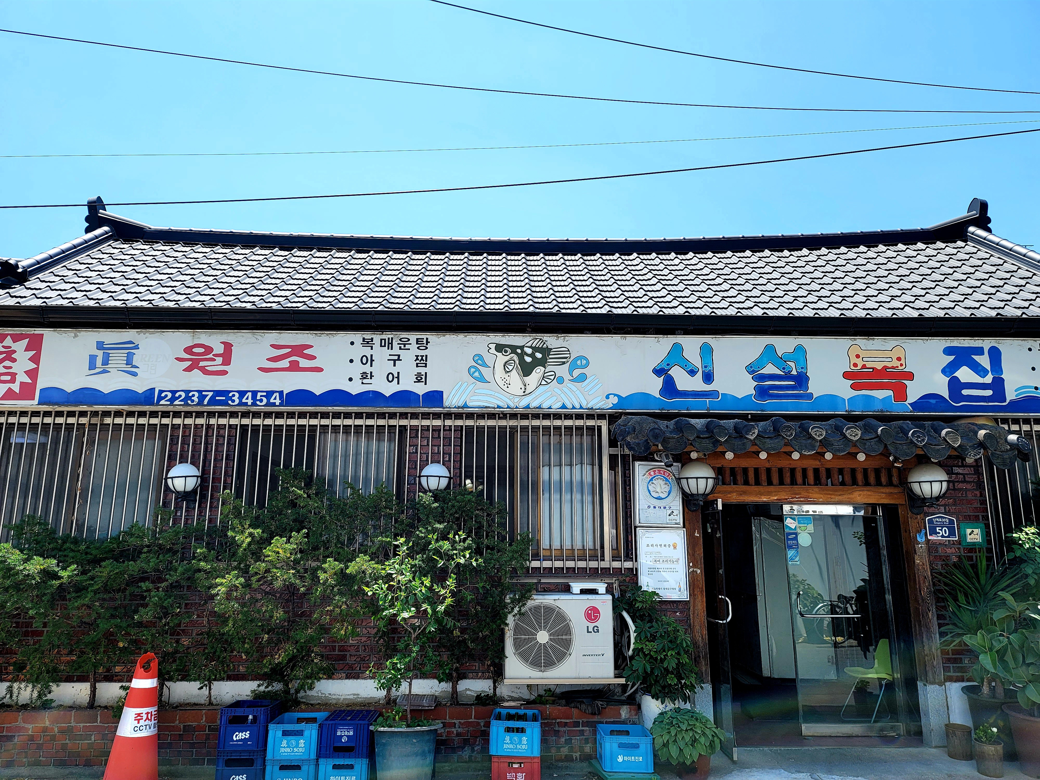 신설복집
