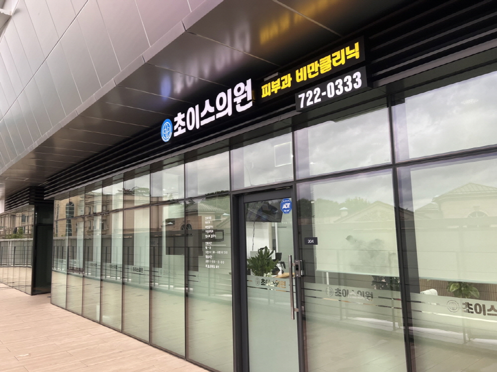 초이스의원