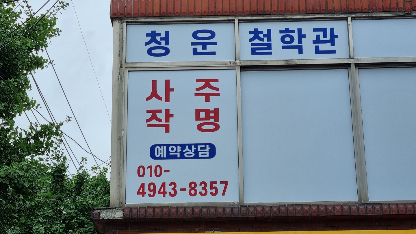 청운철학관