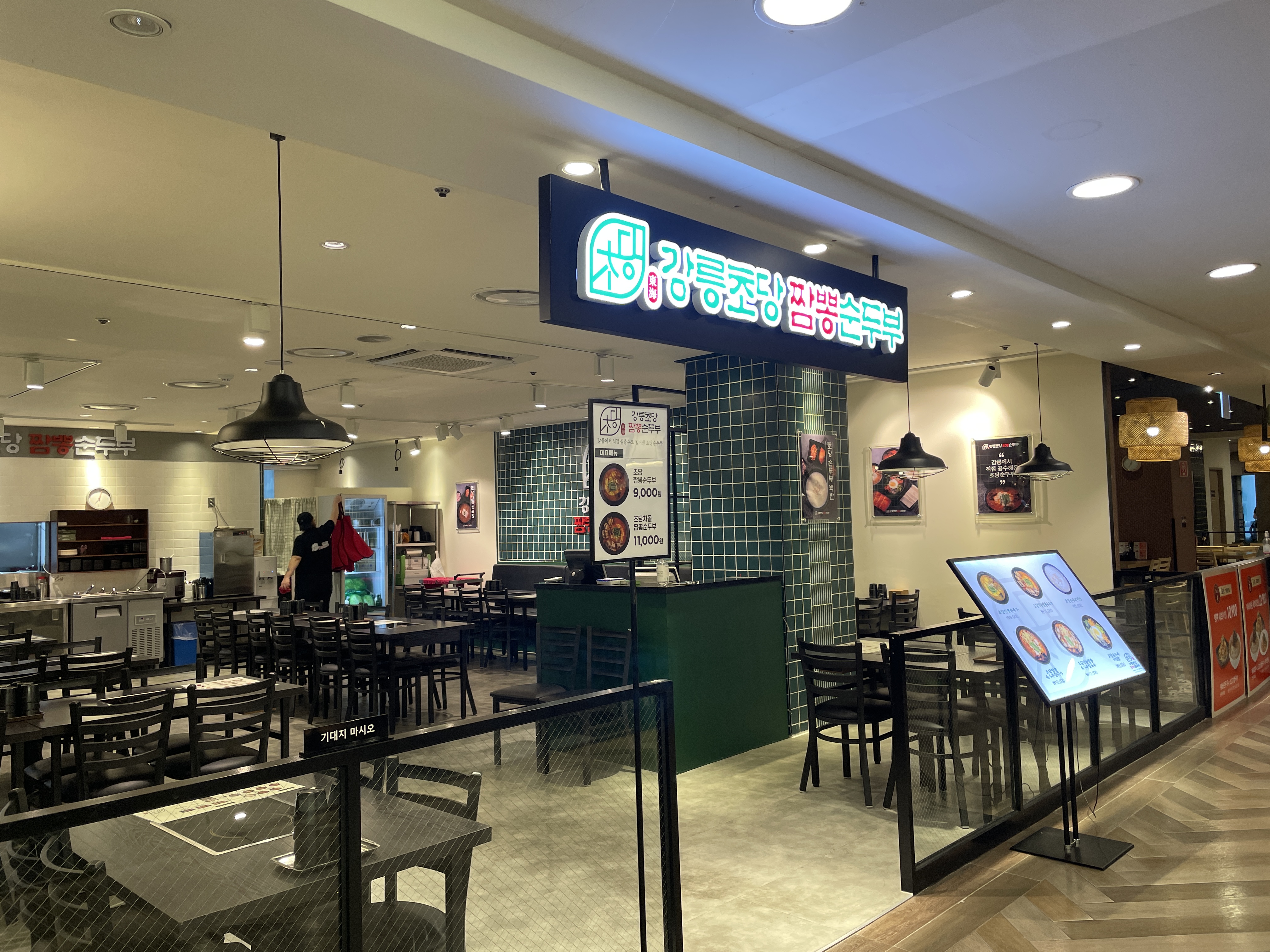 강릉초당짬뽕순두부