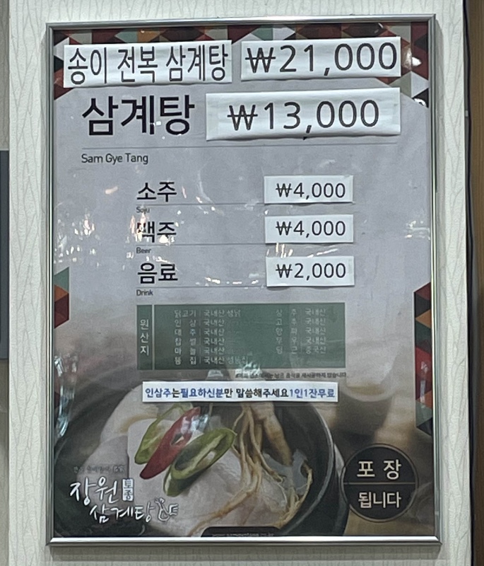 장원토종삼계탕