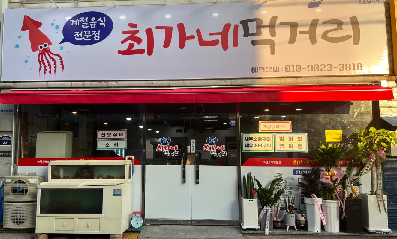 최가네먹거리 설명사진