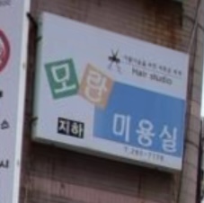 모란미용실