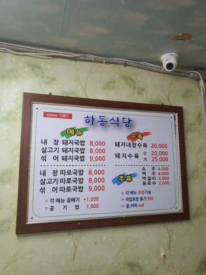 하동식당