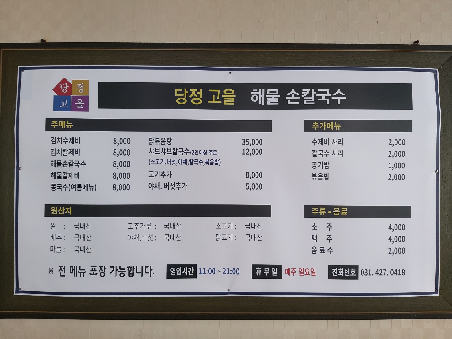 당정고을해물손칼국수