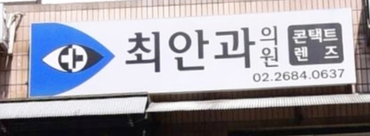 최안과의원