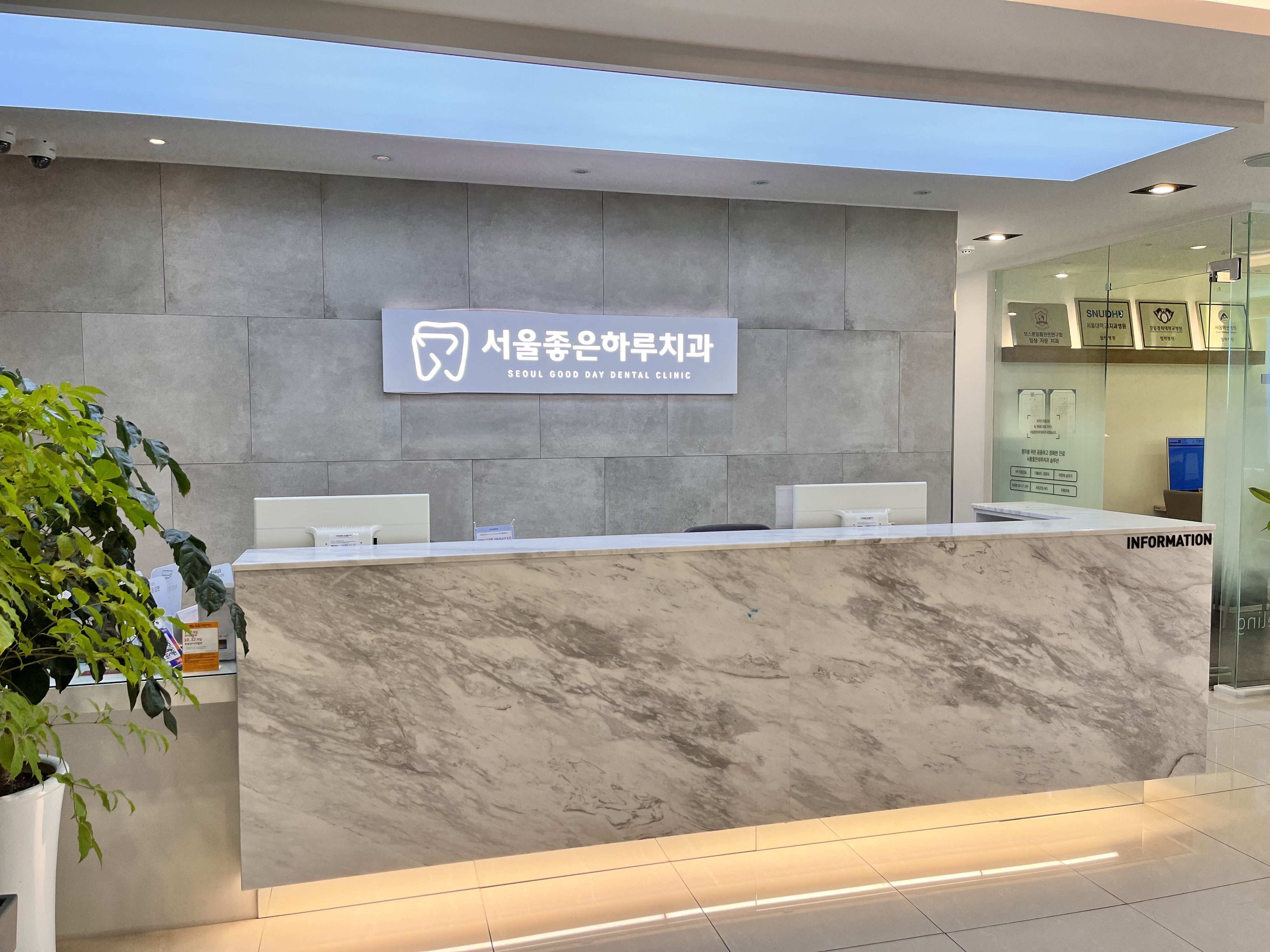 서울좋은하루치과의원